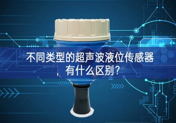 不同類型的超聲波液位傳感器，有什么區(qū)別？