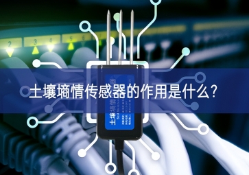 土壤墑情傳感器的作用是什么？