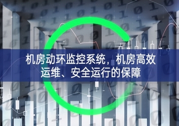 機房動環(huán)監(jiān)控系統(tǒng)，機房高效運維、安全運行的保障