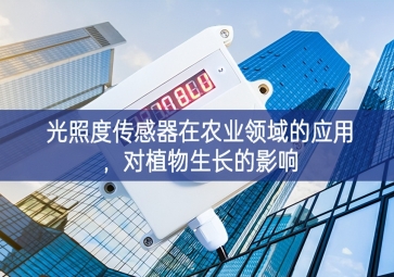 光照度傳感器在農(nóng)業(yè)領(lǐng)域的應(yīng)用，對(duì)植物生長(zhǎng)的影響