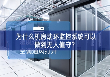 為什么機房動環(huán)監(jiān)控系統(tǒng)可以做到無人值守？
