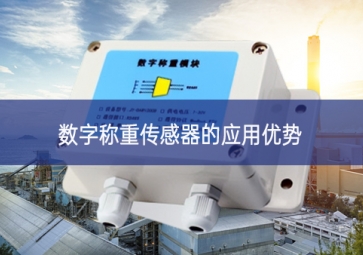 數字稱重傳感器的應用優(yōu)勢