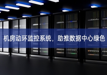 機(jī)房動(dòng)環(huán)監(jiān)控系統(tǒng)，助推數(shù)據(jù)中心綠色
