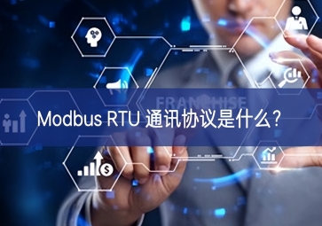Modbus RTU 通訊協(xié)議是什么？