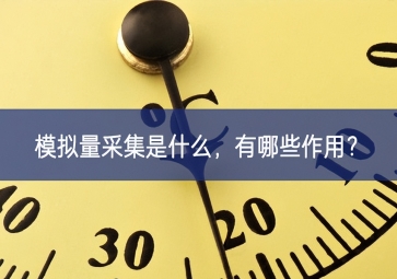 模擬量采集是什么，有哪些作用？