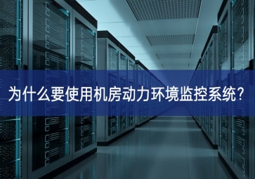 為什么要使用機房動力環(huán)境監(jiān)控系統(tǒng)？