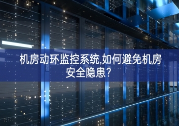 機(jī)房動(dòng)環(huán)監(jiān)控系統(tǒng),如何避免機(jī)房安全隱患？