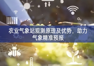 農(nóng)業(yè)氣象站觀測原理及優(yōu)勢，助力氣象精準預報