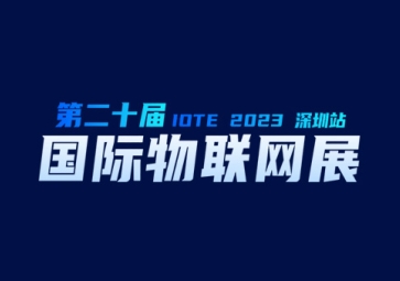 9月20日，聚英在深圳等您~ 歡迎來到2023第二十屆屆深圳國際物聯(lián)網(wǎng)展覽會