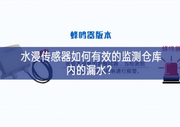 水浸傳感器如何有效的監(jiān)測倉庫內(nèi)的漏水？