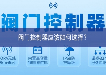 閥門(mén)控制器應(yīng)該如何選擇？