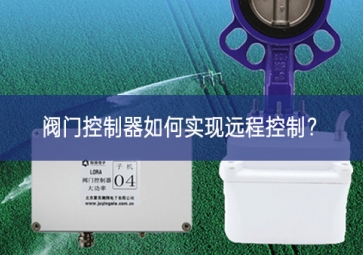 閥門控制器如何實現(xiàn)遠程控制？