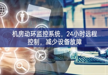 機(jī)房動(dòng)環(huán)監(jiān)控系統(tǒng)，24小時(shí)遠(yuǎn)程控制，減少設(shè)備故障