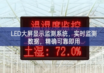 LED大屏顯示監(jiān)測(cè)系統(tǒng)，實(shí)時(shí)監(jiān)測(cè)數(shù)據(jù)，精確可靠即用