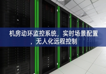 機(jī)房動(dòng)環(huán)監(jiān)控系統(tǒng)，實(shí)時(shí)場景配置，無人化遠(yuǎn)程控制