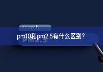 pm10和pm2.5有什么區(qū)別？