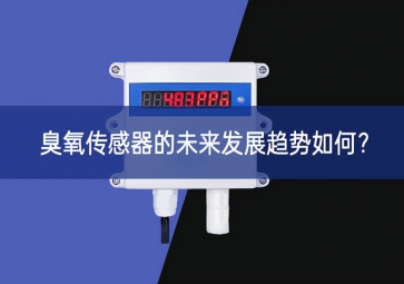 臭氧傳感器的未來(lái)發(fā)展趨勢(shì)如何？