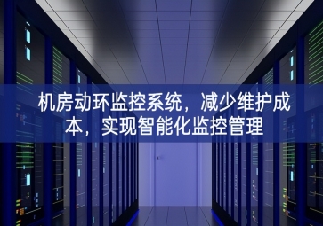 機房動環(huán)監(jiān)控系統(tǒng)，減少維護成本，實現(xiàn)智能化監(jiān)控管理