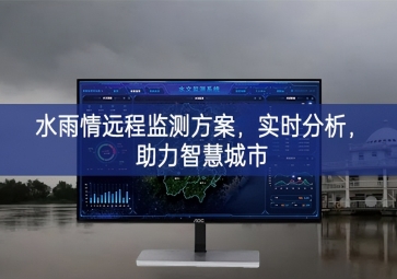 「智慧水務(wù)」水雨情遠(yuǎn)程監(jiān)測(cè)方案，實(shí)時(shí)分析，助力智慧城市