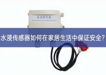 水浸傳感器如何在家居生活中保證安全？