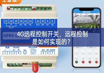 4G遠程控制開關，遠程控制是如何實現(xiàn)的？