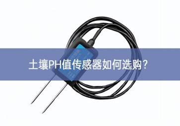 土壤PH值傳感器如何選購？