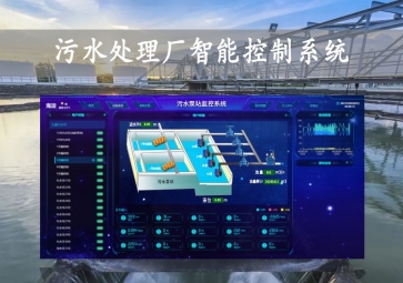 「智慧水務(wù)」污水處理廠智能控制系統(tǒng)方案，智能調(diào)控，遠程示警
