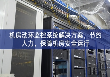 機房動環(huán)監(jiān)控系統(tǒng)解決方案，節(jié)約人力，保障機房安全運行