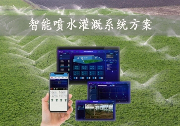 「智能灌溉」智能噴水灌溉系統(tǒng)方案，手機批量控制，節(jié)約農(nóng)業(yè)用水