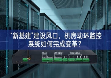 “新基建”建設風口，機房動環(huán)監(jiān)控系統(tǒng)如何完成變革？