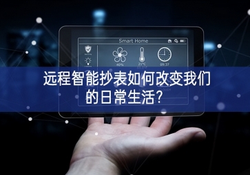 遠(yuǎn)程智能抄表如何改變我們的日常生活？