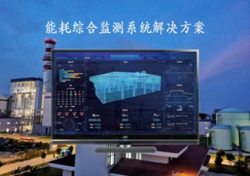 「能源檢測」能耗綜合監(jiān)測系統(tǒng)解決方案，推動工業(yè)4.0時代到來