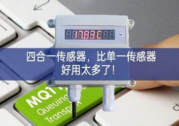 四合一傳感器，比單一傳感器好用太多了！