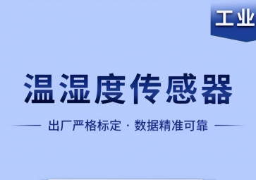 溫濕度傳感器是如何實現(xiàn)智能化工作的？