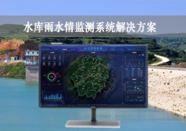 「智慧水利」水庫雨水情監(jiān)測系統(tǒng)解決方案，實時監(jiān)控，遠(yuǎn)程示警