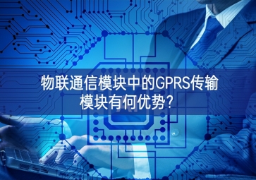 物聯(lián)通信模塊中的GPRS傳輸模塊有何優(yōu)勢？