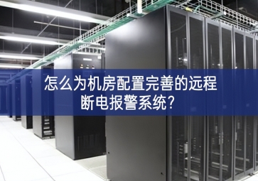 怎么為機房配置完善的遠程斷電報警系統(tǒng)？