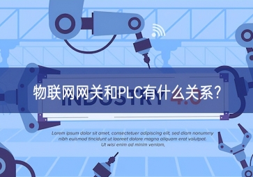  物聯(lián)網(wǎng)網(wǎng)關(guān)和PLC有什么關(guān)系？