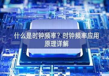 什么是時(shí)鐘頻率？時(shí)鐘頻率應(yīng)用原理詳解