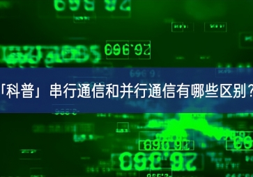 「科普」串行通信和并行通信有哪些區(qū)別？