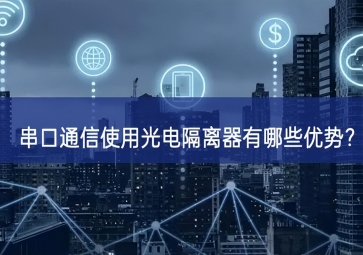 串口通信使用光電隔離器有哪些優(yōu)勢？