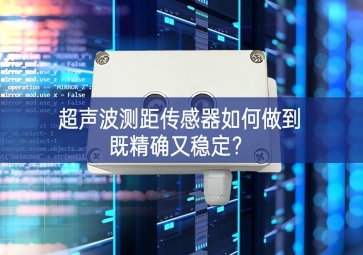 超聲波測距傳感器如何做到既精確又穩(wěn)定？