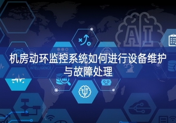 機房動環(huán)監(jiān)控系統(tǒng)如何進行設備維護與故障處理