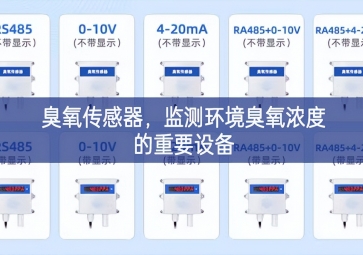 臭氧傳感器，監(jiān)測(cè)環(huán)境臭氧濃度的重要設(shè)備