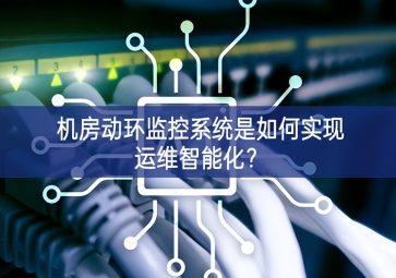 機房動環(huán)監(jiān)控系統(tǒng)是如何實現(xiàn)運維智能化？
