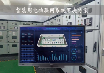 「智慧電力」智慧用電物聯(lián)網(wǎng)系統(tǒng)解決方案，24小時在線監(jiān)測，安全用電
