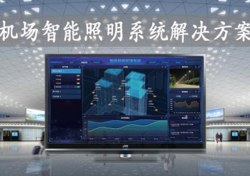 「智慧照明」機(jī)場(chǎng)智能照明系統(tǒng)解決方案，動(dòng)態(tài)化管理，提升旅客舒適度