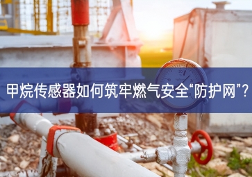 甲烷傳感器如何筑牢燃?xì)獍踩胺雷o(hù)網(wǎng)”？