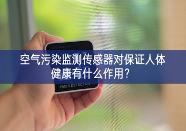 空氣污染監(jiān)測傳感器對保證人體健康有什么作用？