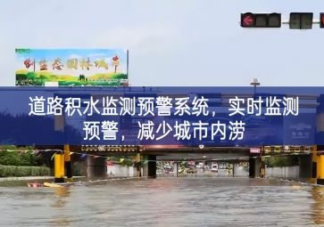「智慧水務(wù)」道路積水監(jiān)測預(yù)警系統(tǒng)，實(shí)時(shí)監(jiān)測預(yù)警，減少城市內(nèi)澇
